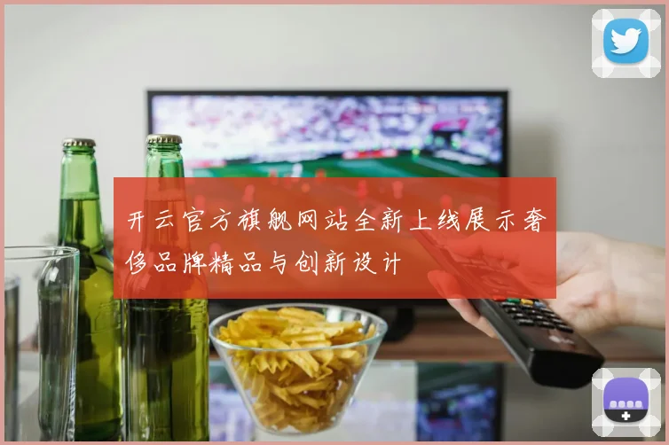 开云官方旗舰网站全新上线展示奢侈品牌精品与创新设计